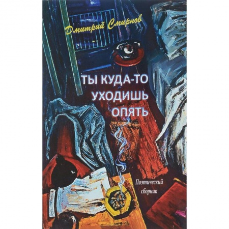 Русская поэзия, книга Ты куда-то уходишь опять. Поэтический сборник купить по скидке