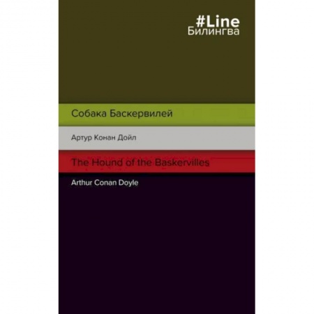 Чтение на английском языке, книга Собака Баскервилей. The Hound of the Baskervilles купить по скидке