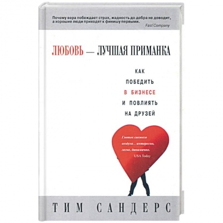 Книги, книга Любовь - лучшая приманка купить по скидке