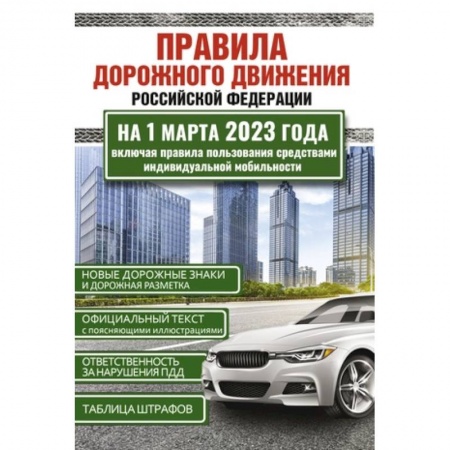 Вождение автомобиля, книга Правила дорожного движения Российской Федерации на 1 марта 2023 года. Включая правила пользования средствами индивидуальной мобильности купить по скидке