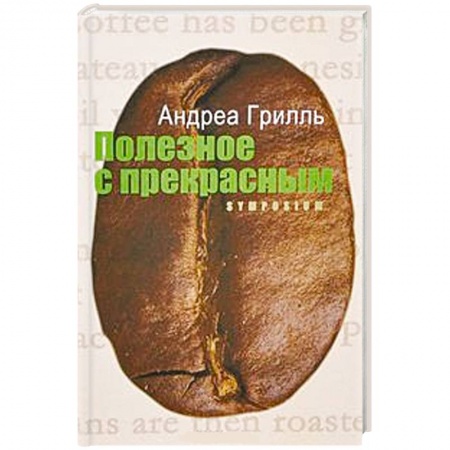 Книги, книга Полезное с прекрасным купить по скидке