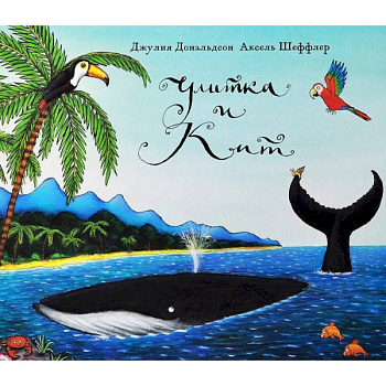 Улитка и кит