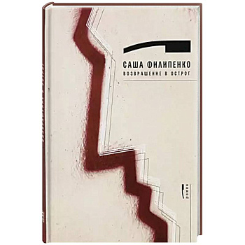 Возвращение в Острог Возвращение в Острог
