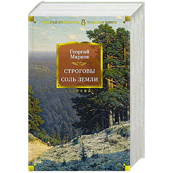 Строговы.Соль земли