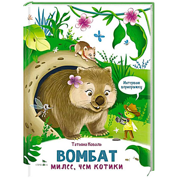 Интервью вприпрыжку. Вомбат. Милее, чем котики Интервью вприпрыжку. Вомбат. Милее, чем котики