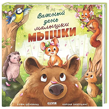 Важный день малышки Мышки