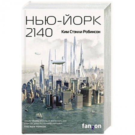 Боевая фантастика, книга Нью-Йорк 2140 купить по скидке