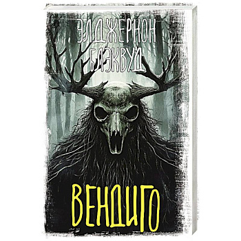 Вендиго Вендиго