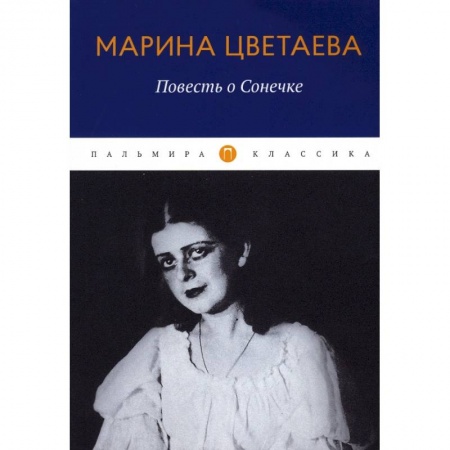 Русская классика, книга Повесть о Сонечке купить по скидке