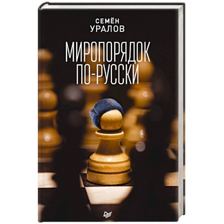 Политика, книга Миропорядок по-русски купить по скидке
