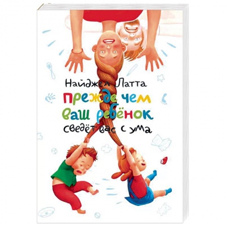 Возрастная психология, книга Прежде чем ваш ребенок сведёт вас с ума купить по скидке