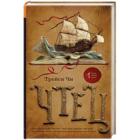 Мистика, ужасы, книга Чтец купить по скидке