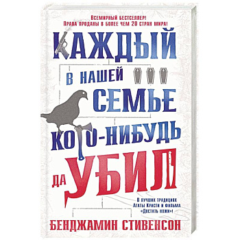 Каждый в нашей семье кого-нибудь да убил Каждый в нашей семье кого-нибудь да убил