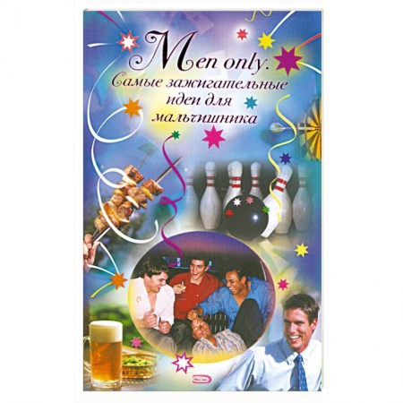 Книги, книга Men only. Самые зажигательные идеи для мальчишника купить по скидке