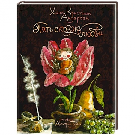 Сказки зарубежных писателей, книга Пять сказок о любви купить по скидке