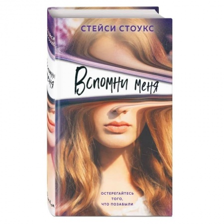Зарубежная фантастика, книга Вспомни меня купить по скидке