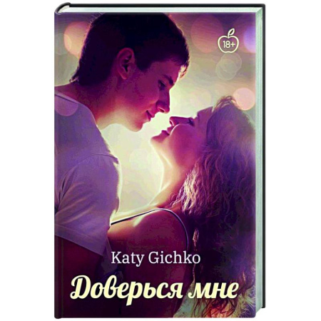 Отечественный любовный роман, книга Доверься мне купить по скидке