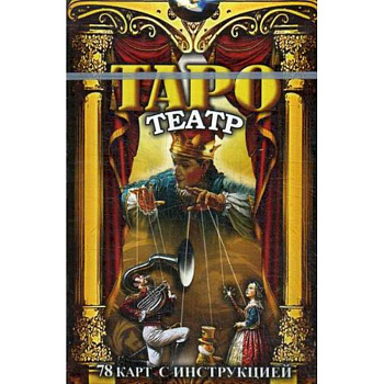 Таро Театр. 78 карт с инструкциями