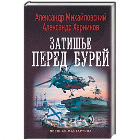 Боевая фантастика, книга Затишье перед бурей купить по скидке