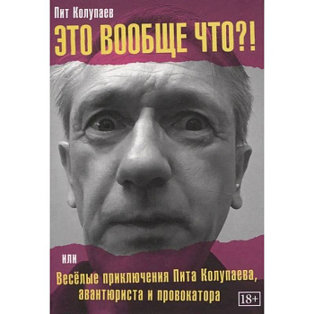 Это вообще что? Или Веселые приключения Пита Колупаева, авантюриста и провокатора