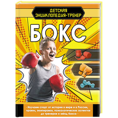 Спорт для детей, книга Бокс купить по скидке