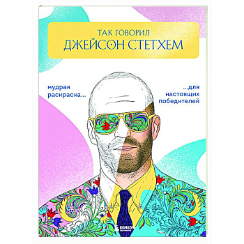 Так говорил Джейсон Стетхем: мудрая раскраска для настоящих победителей Так говорил Джейсон Стетхем: мудрая раскраска для настоящих победителей