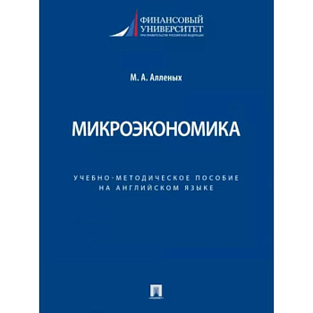 Микроэкономика. Учебно-методическое пособие на английском языке