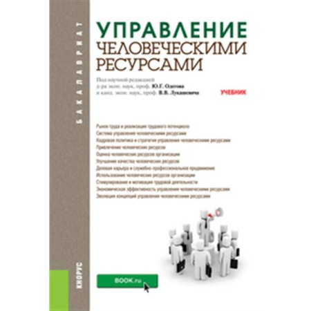 Управление персоналом, книга Управление человеческими ресурсами. Учебник купить по скидке