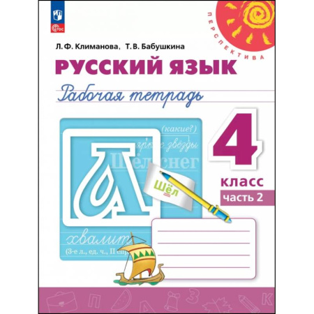 Русский язык. Правила и упражнения, книга Русский язык. 4 класс. Рабочая тетрадь. В 2-х частях. Часть 2 купить по скидке