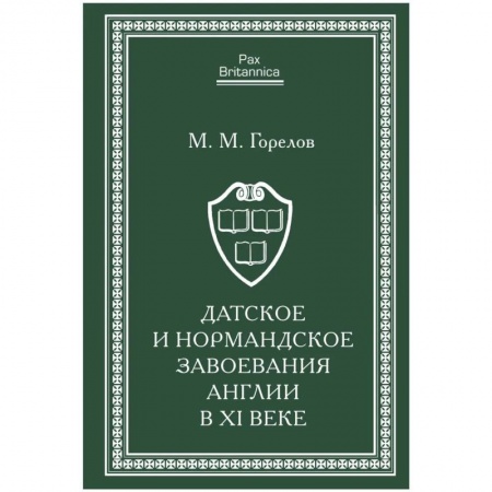 Великобритания, книга Датское и нормандское завоевания Англии в XI веке купить по скидке