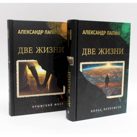 Русская современная проза, книга Комплект из 2-х книг. Две жизни. Копье Пересвета. Крымский мост купить по скидке