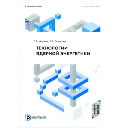 Физика, книга Технология ядерной энергетики: Учебное пособие купить по скидке