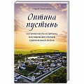 Паломничества. Монастыри. Храмы