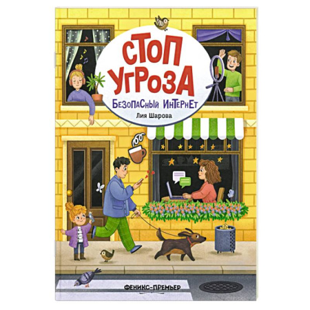 Этикет. Внешность.Гигиена. Личная безопасность, книга Безопасный интернет купить по скидке