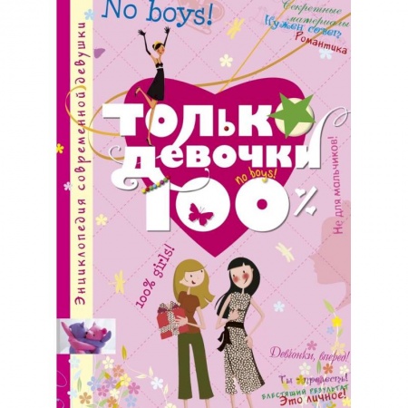 Полезные советы девочкам, книга Только девочки. 100% купить по скидке
