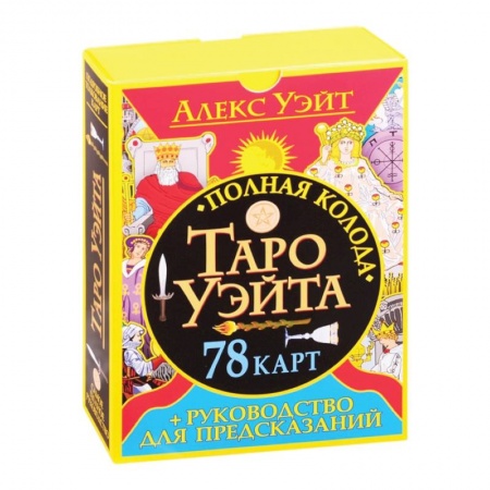 Гадание по картам Таро, книга Полная колода Таро Уэйта. 78 карт + руководство для предсказаний купить по скидке