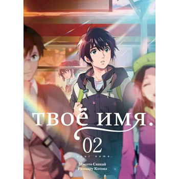 Твое имя. Том 2 Твое имя. Том 2