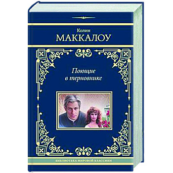 Поющие в терновнике