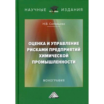 Оценка и управление рисками предприятий химической промышленности: Монография