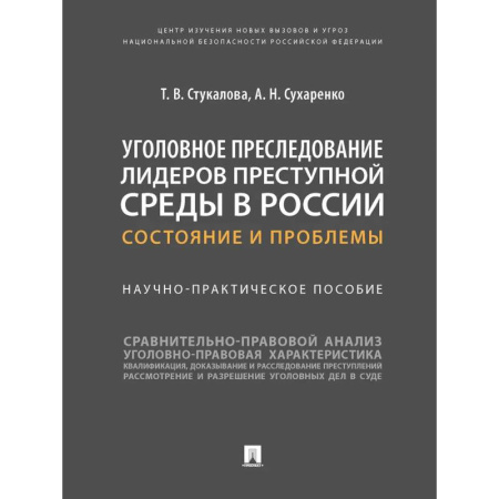 Право. Юридические науки, книга Уголовное преследование лидеров преступной среды в России: состояние и проблемы купить по скидке