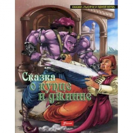 Сказки народов мира, книга Сказка о купце и джинне купить по скидке