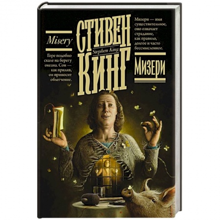 Зарубежная фантастика, книга Мизери купить по скидке