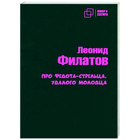 Русская поэзия, книга Про Федота-стрельца удалого молодца купить по скидке