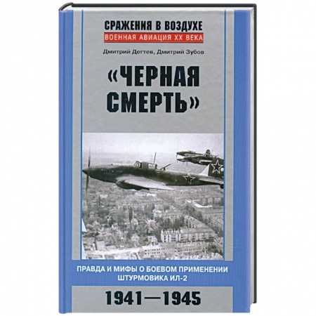 Книги, книга Черная смерть. Правда и мифы о боевом применении штурмовика ИЛ-2 купить по скидке