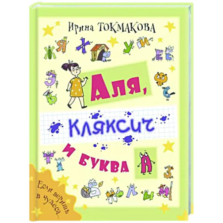 Сказки отечественных писателей, книга Аля, Кляксич и буква А купить по скидке