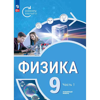 Физика. Инженеры будущего. 9 класс. Учебное пособие. В 2-х частях. Часть1 Физика. Инженеры будущего. 9 класс. Учебное пособие. В 2-х частях. Часть1