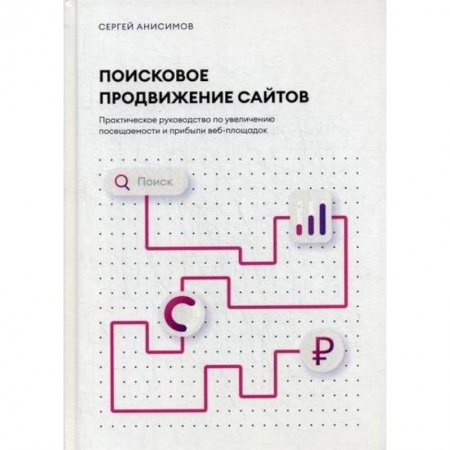 Компьютерные сети, книга Поисковое продвижение сайтов купить по скидке