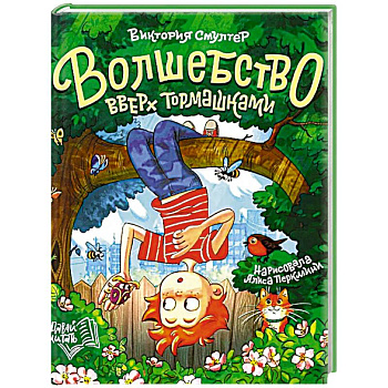 Волшебство вверх тормашками