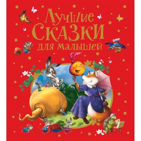 Сборники сказок, книга Лучшие сказки для малышей. купить по скидке