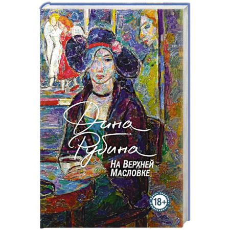 Русская современная проза, книга На Верхней Масловке купить по скидке